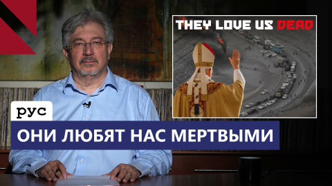 Нас любят, когда мы мученики и ненавидят, когда мы живы