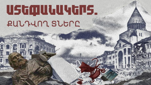 Մեր տունը քանդել են. պատմում են ստեփանակերտցիները
