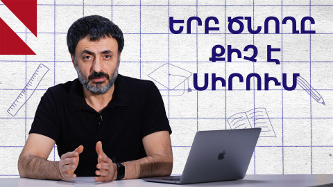 Ծնողական սիրո և ուշադրության պակասի հետևանքները