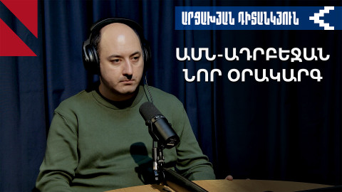 Բաքուն ու Վաշինգտոնը նոր էջից են սկսում հարաբերությունները