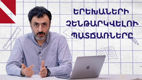 Ինչ անել, երբ երեխան չի ենթարկվում հանրային վայրում․ «Կրթության տապան»