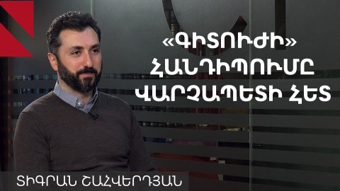 Ինչպես պետք է համագործակցեն պետությունն ու գիտությունը