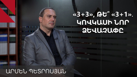 «Ռուսաստանը պասիվ չէ՝ փորձում է առավելագույնս օգտվել Հարավային Կովկասի գործընթացներից»