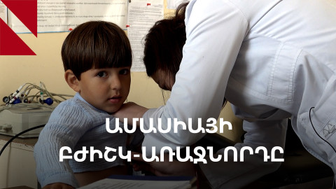 «Առողջ Հայաստանը» բժիշկ-առաջնորդներ է պատրաստում