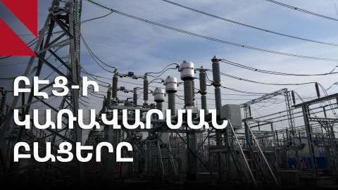 Միլիարդների չարաշահումներ պետական ԲԷՑ-ում