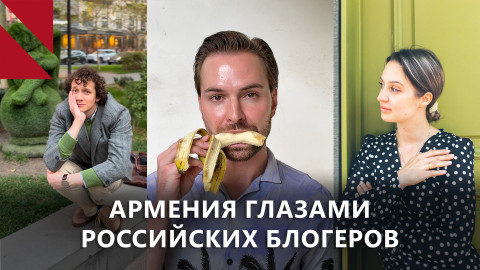 “Сам себе режиссер”: как блогеры из России нашли вдохновение в Армении