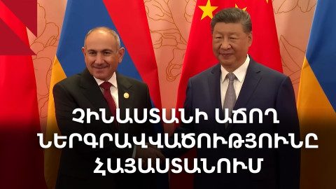 Չինաստանի աճող ներգրավվածությունը Հայաստանում