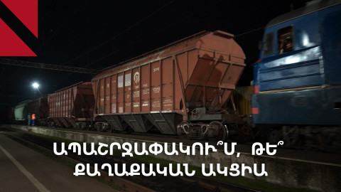 Ապաշրջափակո՞ւմ, թե՞ քաղաքական ակցիա. Ադրբեջանի տարածքով բեռների տեղափոխման շուրջ