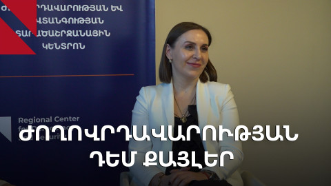 Հակաժողովրդավարական քայլեր ու դրանց արդարացման միտում. քննարկում