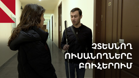 Կրթությունը՝ տեսողության խնդիրներ ունեցող ուսանողների համար