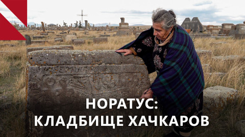 Кладбище хачкаров в Норатусе