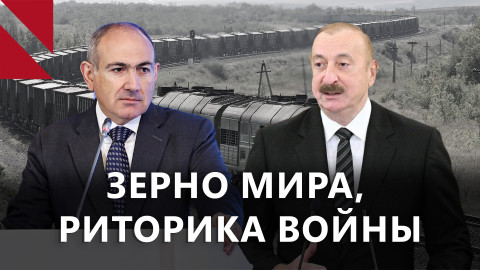 Зерно через Азербайджан и битва за “исторические земли”. Главное за неделю
