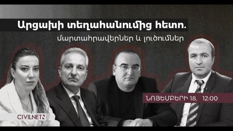 LIVE քննարկում. Արցախի տեղահանումից հետո՝ մարտահրավերներ և լուծումներ