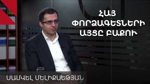 Ինչ խոսվեց գերիների մասին Բաքվում․ զրույց Սամվել Մելիքսեթյանի հետ
