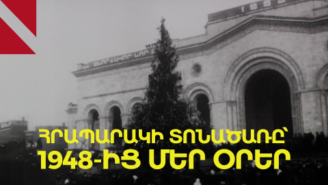 Գլխավոր տոնածառի ճանապարհը՝ 1948-ից մեր օրեր