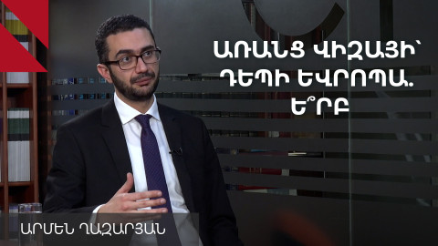 Եվրոպա՝ առանց վիզայի, բայց խիստ պայմաններով. զրույց ՆԳ փոխնախարարի հետ