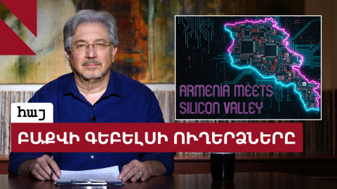 Հայաստանը մտնում է AI մայրուղի