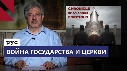 Пашиняну нужна не реформа, а подчинение Церкви по модели РПЦ
