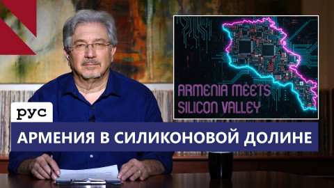 Google, Apple, Synopsys: армянский IT сектор интегрируется с американским