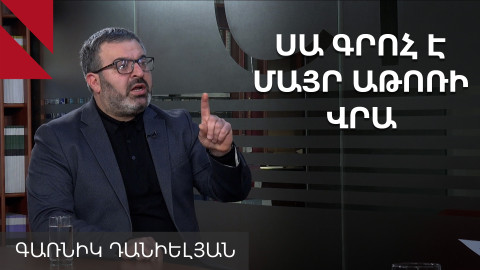 Փաշինյանն ուզում է «գրպանային կաթողիկոս». Գառնիկ Դանիելյան