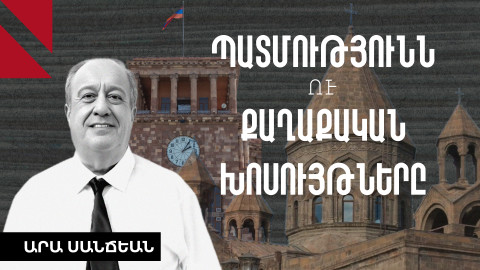Պետականությունը, եկեղեցին և ադրբեջանական խոսույթները