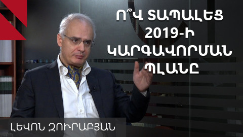 Ի՞նչ է թաքցնում Փաշինյանը. Լևոն Զուրաբյանը՝ 2019-ի բանակցային փաստաթղթերի մասին