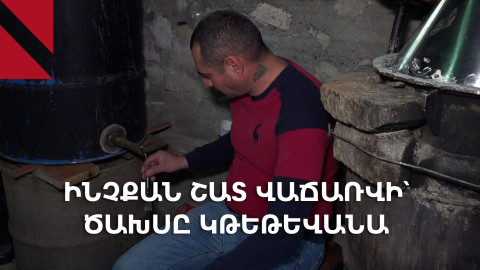 Արցախցի Արմենի արտադրանքը՝ ապրուստի ու բուժման միջոց