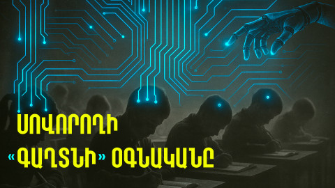 ChatGPT-ն՝ սովորողների ու դասավանդողների կյանքում