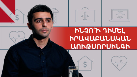 Ինչո՞ւ է բիզնեսին պետք իրավաբանական աութսորսինգ. Արման Ասրյան