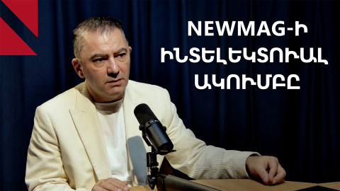Ո՞ւմ համար է Newmag-ի ակումբը, և արդյոք Արտակ Ալեքսանյանը կարդո՞ւմ է բոլոր գրքերը