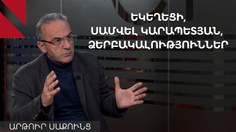 Ասենք՝ կաթողիկոսին փոխեցին, եկեղեցին ենթարկվելո՞ւ է իշխանությանը. Արթուր Սաքունց