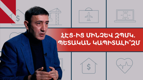 Ինչո՞ւ է պետությունը «փայ մտնում» բիզնեսներում. զրույց Բաբկեն Թունյանի հետ
