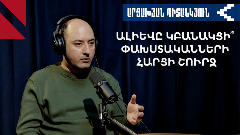 Փաշինյանի ասիմետրիկ առաջարկն ու Ալիևի դիրքորոշումը