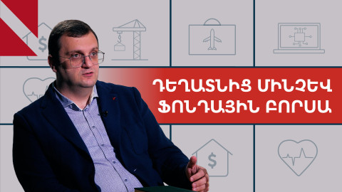 «Ալֆա-Ֆարմը»՝ կապիտալի շուկայում. ո՞ւր է ուղղվելու 1.5 մլրդ դրամը