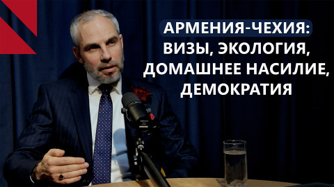 ЕС не ставит Армению перед выбором и сотрудничает с ней как она есть – посол Чехии