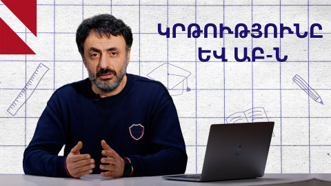 ԱԲ-ն կփոխի՞ կրթություն ստանալու արժեքը․ «Կրթության տապան»