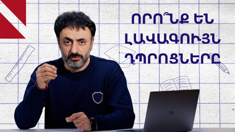 Կրթական բարեփոխումների բարդ և ցավոտ կողմերը