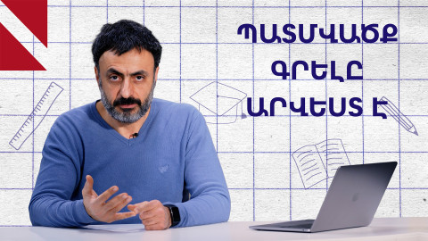 Ինչպես ճիշտ գրել պատմվածքներ․ Կրթության տապան