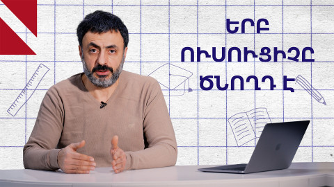 Ծնող-ուսուցչի երեխան դպրոցում և խնդիրները․ Կրթության տապան