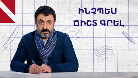 Ձեռքով գրելն օգնում է ավելի լավ սովորել․ ինչպե՞ս
