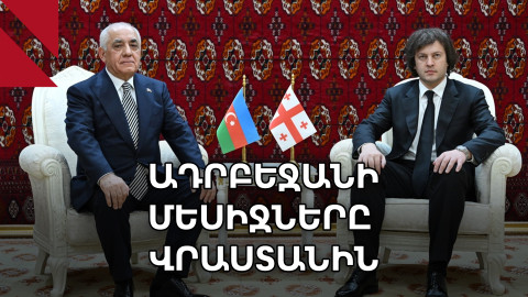 Ադրբեջանի ու Վրաստանի միջև լարվածությունն ու հայկական գործոնը