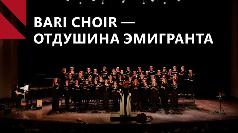Bari Choir: как любительский коллектив вышел на сцену Ереванской оперы  