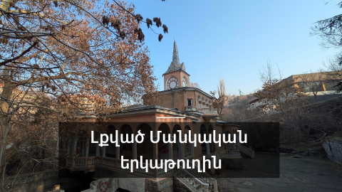Մանկական երկաթուղի. միլիոնավոր դրամների պարտքեր և լքված հեկտարներ