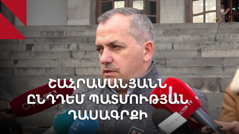 Շահրամանյանն ընդդեմ պատմության դասագրքի հեղինակների. տեղի ունեցավ առաջին նիստը