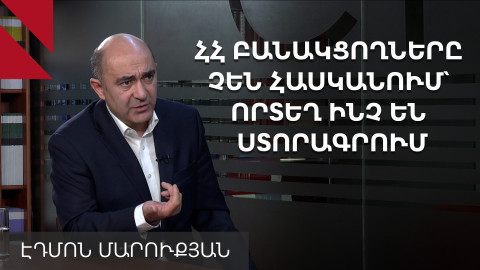 «Ոչ» ասող չունենք, ամեն ինչի համաձայնում են. Էդմոն Մարուքյան