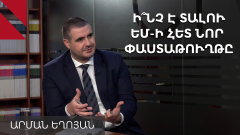 Ձեզ թվում է՝ եթե ուրիշ ուժեր լինեին իշխանության, ունենալո՞ւ էինք ԵՄ հետ այս համաձայնագիրը. Եղոյան