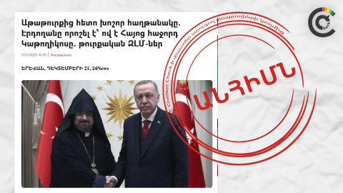 Փերինչեքի կայքի անանուն պնդումները՝ «լուր» հայկական մեդիայում. ինչ կապ կա Ռուսաստանի հետ