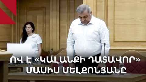 Ով է Մասիս Մելքոնյանը․ «ամենազբաղված» դատավորի քաղաքական անցյալն ու աղմկահարույց որոշումները