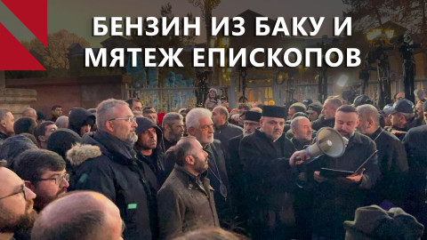 Бензин SOCAR в Армении и мятеж епископов в Эчмиадзине: Главное за неделю