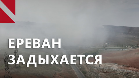 Ереван задыхается: как Ереван оказался в зоне экологического риска